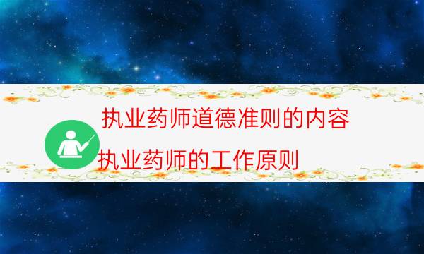 执业药师道德准则的内容（执业药师的工作原则）