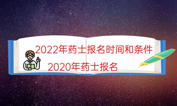 2022年药士报名时间和条件（2020年药士报名）
