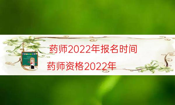 药师2022年报名时间（药师资格2022年）