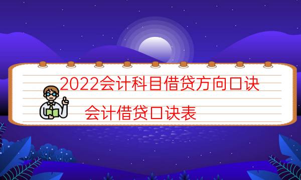 2022会计科目借贷方向口诀（会计借贷口诀表）