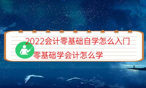 2022会计零基础自学怎么入门（零基础学会计怎么学）