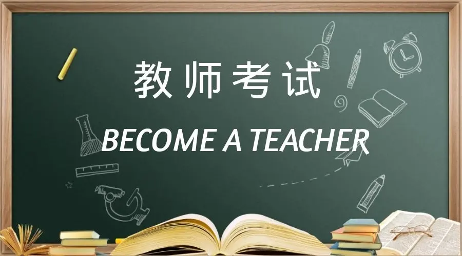 教资报考人数10年翻66倍（教资考试通过率与报考人数有关吗）