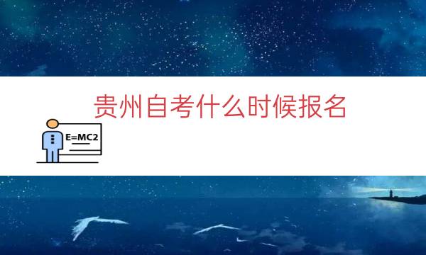 贵州自考什么时候报名（2023贵州自考报名时间）