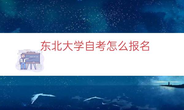 东北大学自考怎么报名