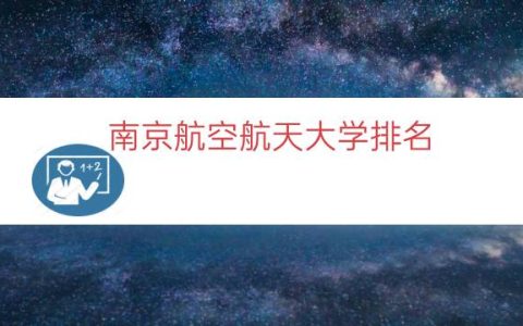 南京航空航天大学排名（十大航空学校排名）