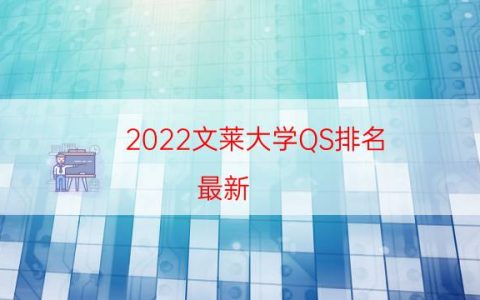2022文莱大学QS排名(最新)-2022QS文莱大学排名一览表