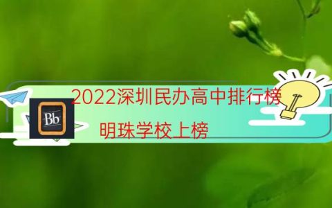 2022深圳民办高中排行榜 明珠学校上榜,第一成立于2000年