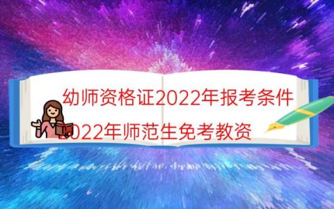 幼师资格证2022年报考条件(2022年师范生免考教资)
